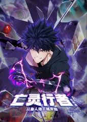 亡灵行者！从鱼人地下城开始 动态漫画